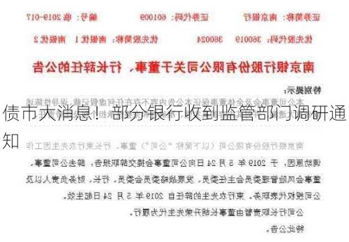 债市大消息！部分银行收到监管部门调研通知