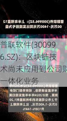 普联软件(300996.SZ)：区块链技术尚未应用到公司财税一体化业务