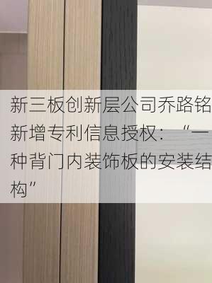 新三板创新层公司乔路铭新增专利信息授权：“一种背门内装饰板的安装结构”