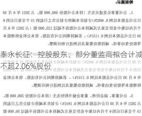 泰永长征：控股股东、部分董监高拟合计减持不超2.06%股份