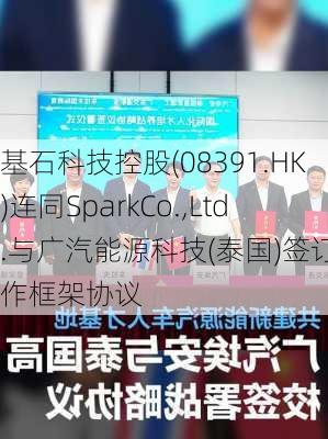 基石科技控股(08391.HK)连同SparkCo.,Ltd.与广汽能源科技(泰国)签订合作框架协议