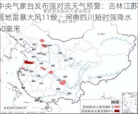 中央气象台发布强对流天气预警：吉林江苏局地雷暴大风11级，河南四川短时强降水60毫米