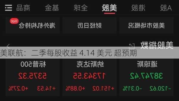 美联航：二季每股收益 4.14 美元 超预期