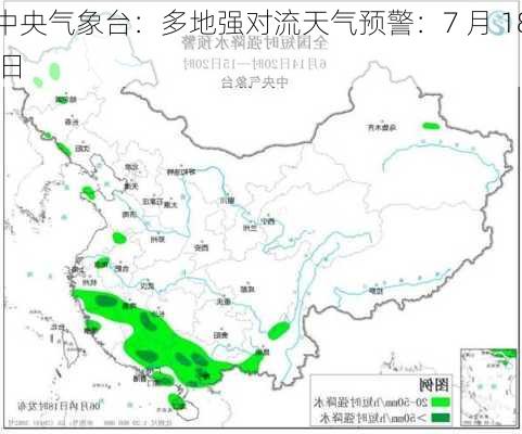 中央气象台：多地强对流天气预警：7 月 18 日