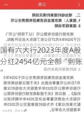 国有六大行2023年度A股分红2454亿元全部“到账”