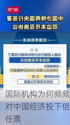 国际机构为何频频对中国经济投下信任票