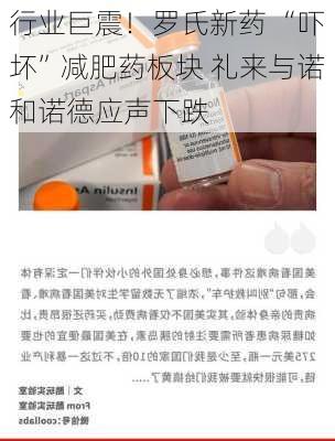 行业巨震！罗氏新药 “吓坏”减肥药板块 礼来与诺和诺德应声下跌