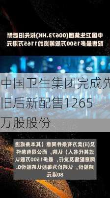 中国卫生集团完成先旧后新配售1265万股股份