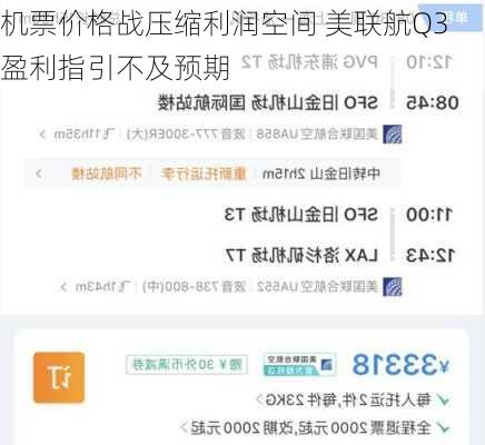 机票价格战压缩利润空间 美联航Q3盈利指引不及预期