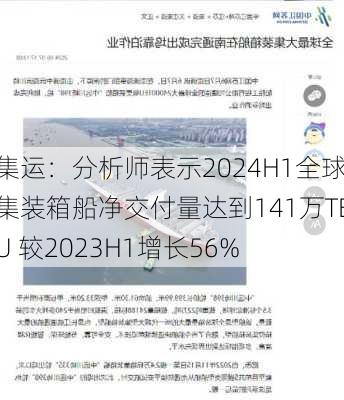 集运：分析师表示2024H1全球集装箱船净交付量达到141万TEU 较2023H1增长56%