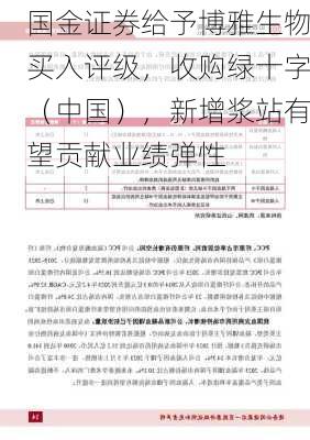 国金证券给予博雅生物买入评级，收购绿十字（中国），新增浆站有望贡献业绩弹性