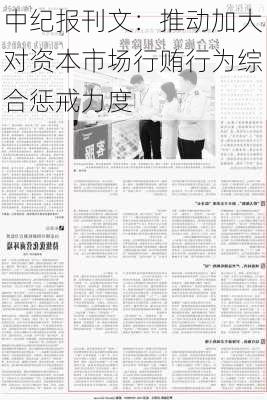 中纪报刊文：推动加大对资本市场行贿行为综合惩戒力度