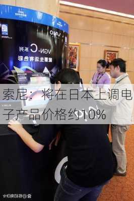 索尼：将在日本上调电子产品价格约10%