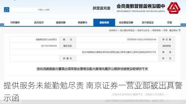 提供服务未能勤勉尽责 南京证券一营业部被出具警示函