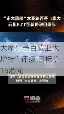 大摩：予百威亚太“增持”评级 目标价16港元