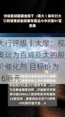 大行评级｜大摩：视奥运为百威亚太的股价催化剂 目标价为16港元