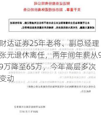 财达证券25年老将、副总经理张元退休离任，两年间年薪从99万降至65万，今年高层多次变动