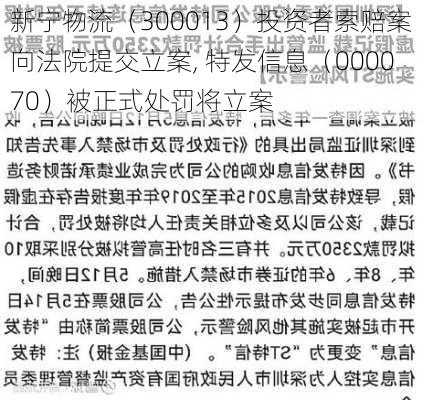 新宁物流（300013）投资者索赔案向法院提交立案, 特发信息（000070）被正式处罚将立案