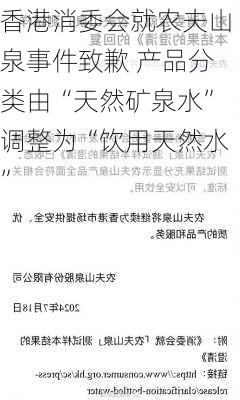 香港消委会就农夫山泉事件致歉 产品分类由“天然矿泉水”调整为“饮用天然水”