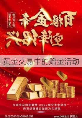 黄金交易中的赠金活动