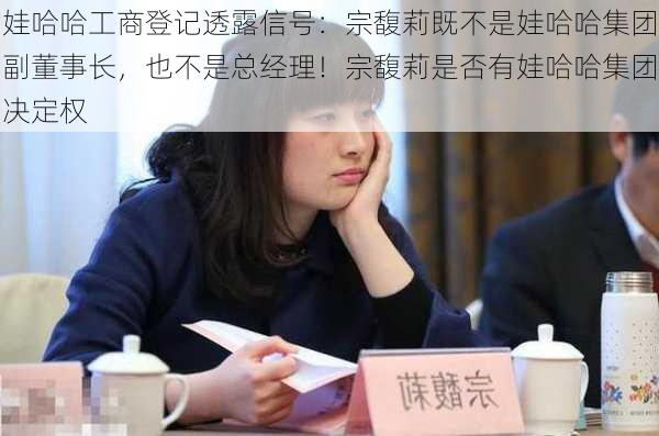 娃哈哈工商登记透露信号：宗馥莉既不是娃哈哈集团副董事长，也不是总经理！宗馥莉是否有娃哈哈集团决定权