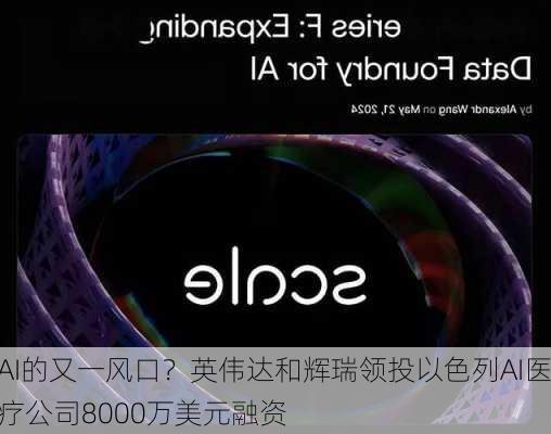 AI的又一风口？英伟达和辉瑞领投以色列AI医疗公司8000万美元融资