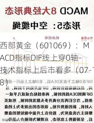 西部黄金（601069）：MACD指标DIF线上穿0轴-技术指标上后市看多（07-18）