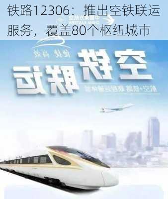 铁路12306：推出空铁联运服务，覆盖80个枢纽城市