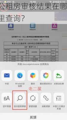 公租房审核结果在哪里查询？