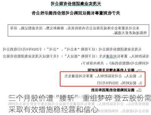 三个月股价遭“腰斩” 重组梦碎 登云股份需采取有效措施稳经营和信心