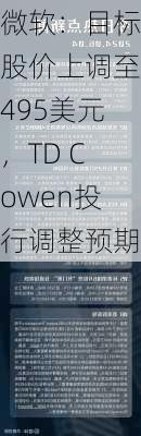 微软：目标股价上调至495美元，TD Cowen投行调整预期