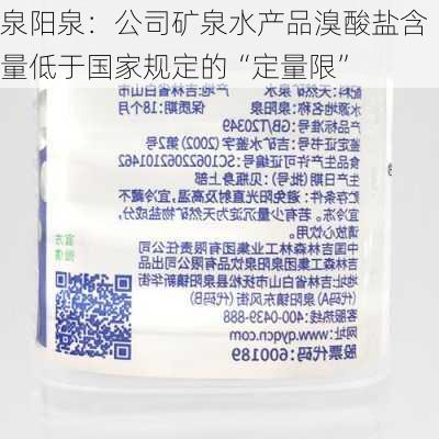 泉阳泉：公司矿泉水产品溴酸盐含量低于国家规定的“定量限”