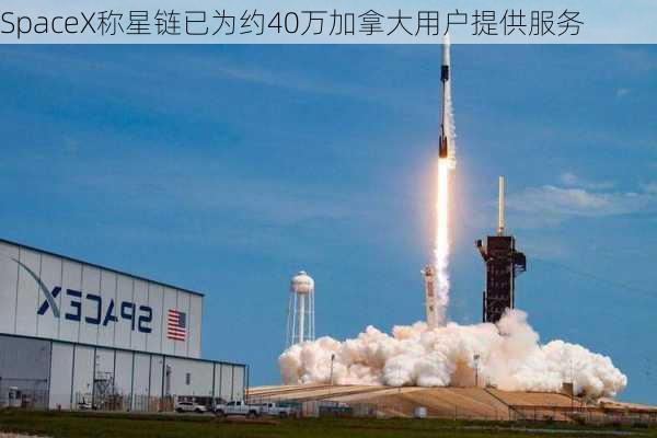 SpaceX称星链已为约40万加拿大用户提供服务