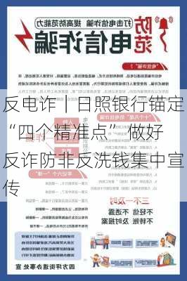 反电诈｜日照银行锚定“四个精准点” 做好反诈防非反洗钱集中宣传