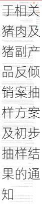 商务部发布关于相关猪肉及猪副产品反倾销案抽样方案及初步抽样结果的通知