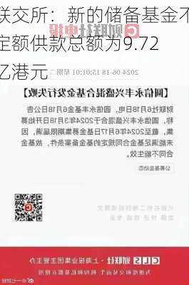 联交所：新的储备基金不定额供款总额为9.72亿港元