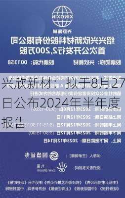 兴欣新材：拟于8月27日公布2024年半年度报告