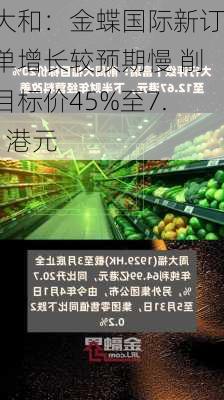 大和：金蝶国际新订单增长较预期慢 削目标价45%至7.1港元