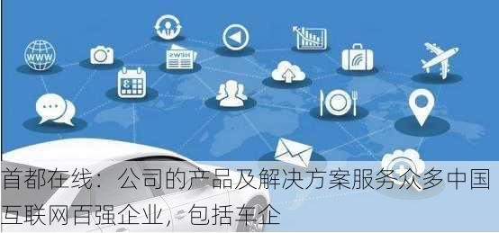 首都在线：公司的产品及解决方案服务众多中国互联网百强企业，包括车企