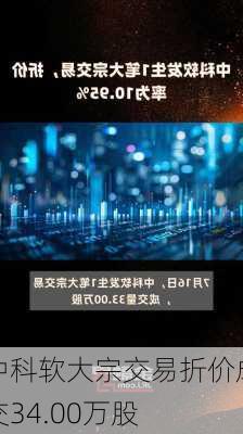 中科软大宗交易折价成交34.00万股