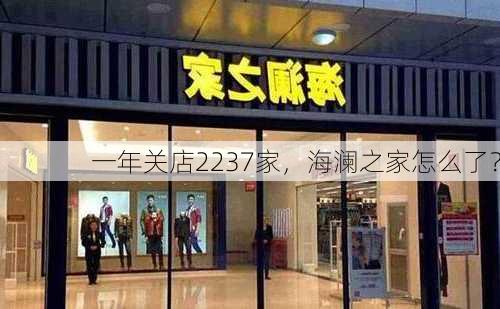 一年关店2237家，海澜之家怎么了？