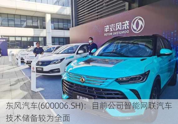 东风汽车(600006.SH)：目前公司智能网联汽车技术储备较为全面