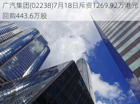 广汽集团(02238)7月18日斥资1269.92万港元回购443.6万股