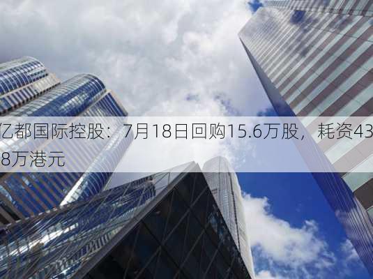 亿都国际控股：7月18日回购15.6万股，耗资43.8万港元