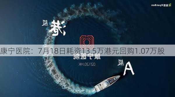 康宁医院：7月18日耗资13.5万港元回购1.07万股