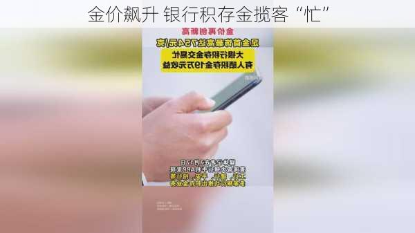 金价飙升 银行积存金揽客“忙”