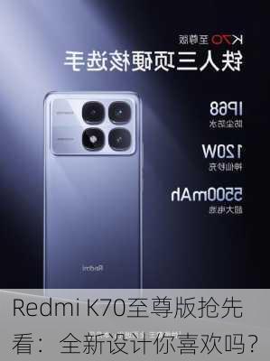 Redmi K70至尊版抢先看：全新设计你喜欢吗？