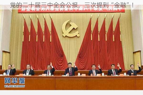 党的二十届三中全会公报，三次提到“金融”！