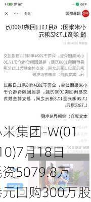 小米集团-W(01810)7月18日耗资5079.8万港元回购300万股