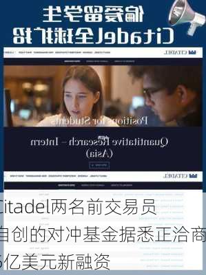 Citadel两名前交易员自创的对冲基金据悉正洽商15亿美元新融资